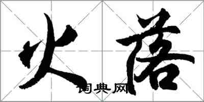 胡問遂火落行書怎么寫