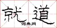 柯春海就道隸書怎么寫