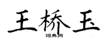 丁謙王橋玉楷書個性簽名怎么寫