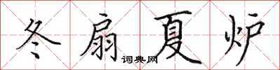 田英章冬扇夏爐楷書怎么寫