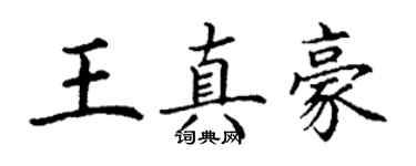 丁謙王真豪楷書個性簽名怎么寫