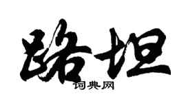 胡問遂路坦行書個性簽名怎么寫
