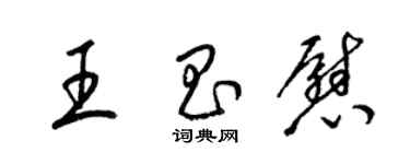 梁錦英王昌慰草書個性簽名怎么寫