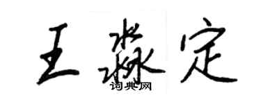 王正良王淼定行書個性簽名怎么寫