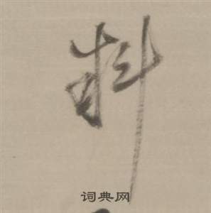 譾草書書法_譾字書法_草書字典