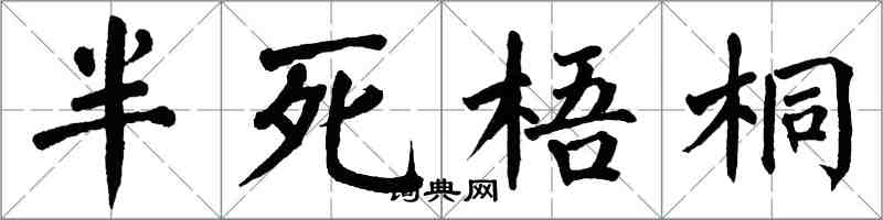 翁闓運半死梧桐楷書怎么寫