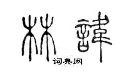 陳聲遠林諱篆書個性簽名怎么寫