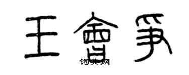 曾慶福王會爭篆書個性簽名怎么寫