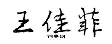 曾慶福王佳菲行書個性簽名怎么寫