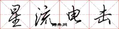 田英章星流電擊行書怎么寫