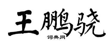 翁闓運王鵬驍楷書個性簽名怎么寫