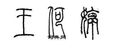 陳墨王荷婷篆書個性簽名怎么寫