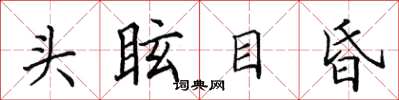 田英章頭眩目昏楷書怎么寫