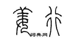 陳墨姜行篆書個性簽名怎么寫