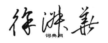 駱恆光徐淑華草書個性簽名怎么寫