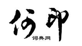 胡問遂何印行書個性簽名怎么寫