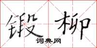 黃華生鍛柳楷書怎么寫
