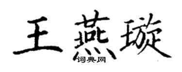 丁謙王燕璇楷書個性簽名怎么寫