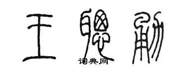 陳墨王聰勇篆書個性簽名怎么寫