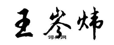 胡問遂王岑煒行書個性簽名怎么寫