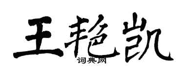 翁闓運王艷凱楷書個性簽名怎么寫