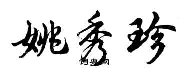胡問遂姚秀珍行書個性簽名怎么寫