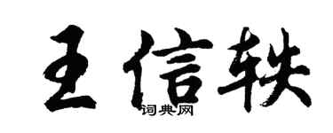 胡問遂王信軼行書個性簽名怎么寫