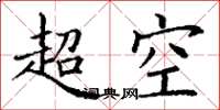 丁謙超空楷書怎么寫