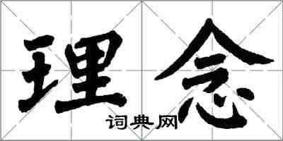 翁闓運理念楷書怎么寫