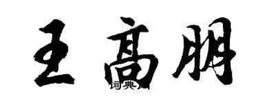 胡問遂王高朋行書個性簽名怎么寫
