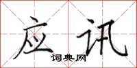 田英章應訊楷書怎么寫
