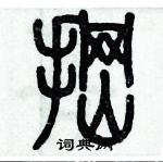 歷培堅寫的硬筆篆書掆