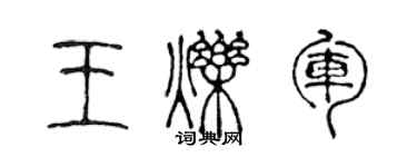 陳聲遠王爍軍篆書個性簽名怎么寫