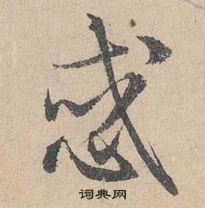 臨皇象急就章中鄧文原的寫法