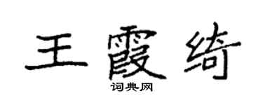 袁強王霞綺楷書個性簽名怎么寫