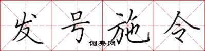 田英章發號施令楷書怎么寫