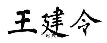 翁闓運王建令楷書個性簽名怎么寫
