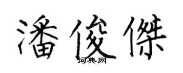 何伯昌潘俊傑楷書個性簽名怎么寫