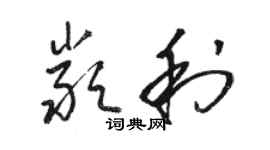 駱恆光嚴利草書個性簽名怎么寫