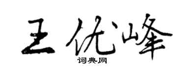 曾慶福王優峰行書個性簽名怎么寫