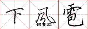 田英章下風雹行書怎么寫