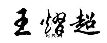胡問遂王熠超行書個性簽名怎么寫