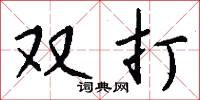 雙打怎么寫好看