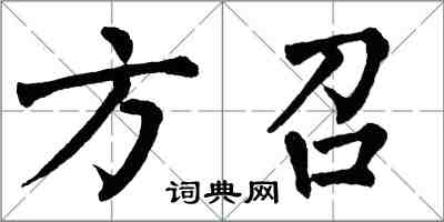 翁闓運方召楷書怎么寫