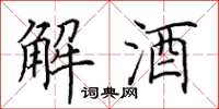 田英章解酒楷書怎么寫