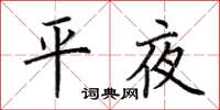 荊霄鵬平夜楷書怎么寫