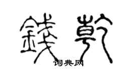 陳聲遠錢乾篆書個性簽名怎么寫
