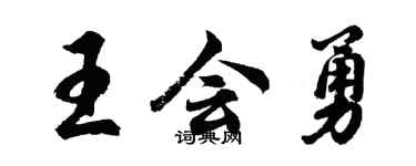 胡問遂王會勇行書個性簽名怎么寫