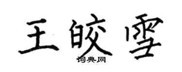 何伯昌王皎雪楷書個性簽名怎么寫