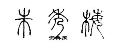 陳聲遠朱秀梅篆書個性簽名怎么寫